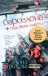 Барселона под звуки смерти (м)