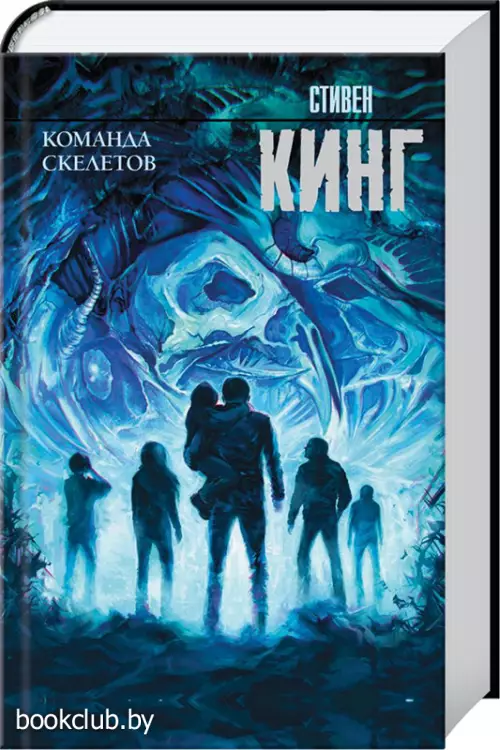 Команда скелетов (Король на все времена)