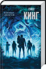 Команда скелетов (Король на все времена)