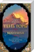 Шантарам. Тень горы Шантарам. Тень горы