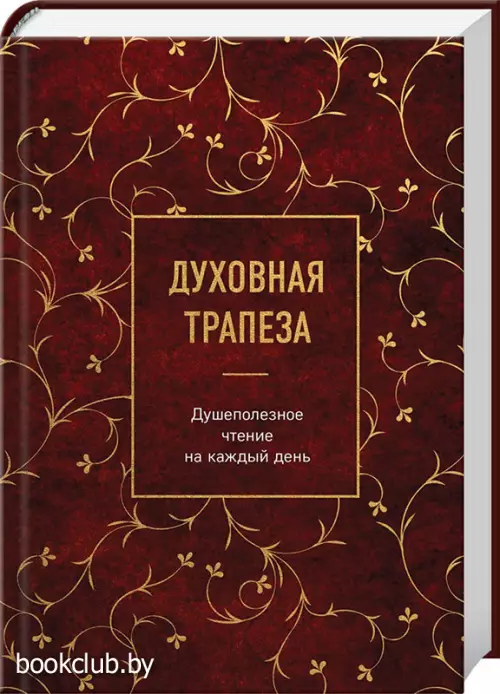 Духовная трапеза. Душеполезное чтение на каждый день