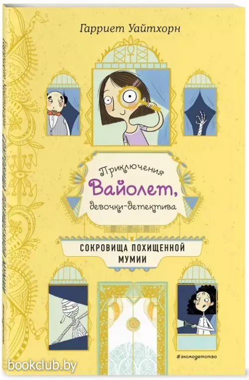 Сокровища похищенной мумии (выпуск 4) Сокровища похищенной мумии (выпуск 4)