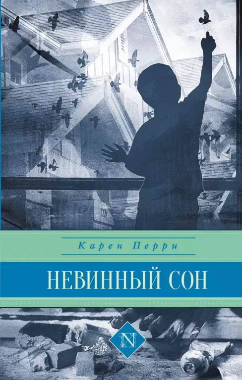 Невинный сон Невинный сон