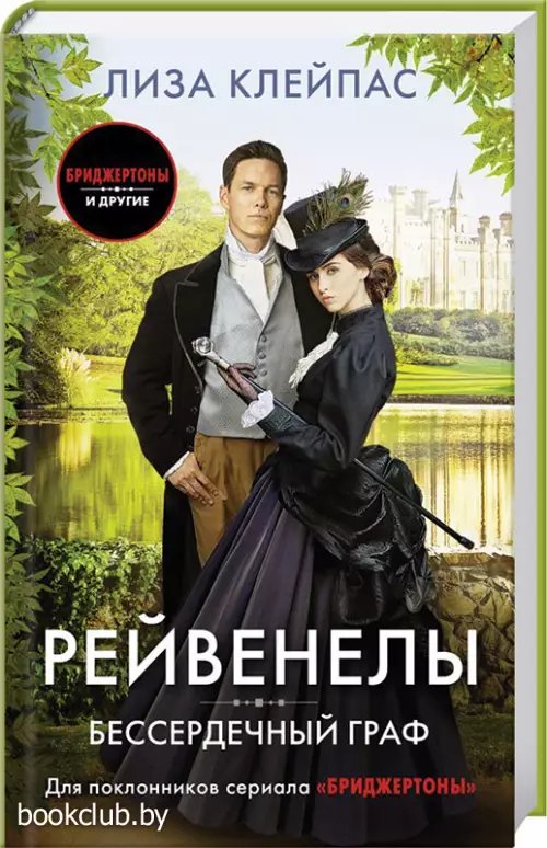 Бессердечный граф (АСТ)