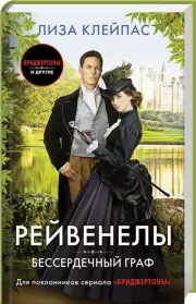 Бессердечный граф (АСТ), Лиза Клейпас