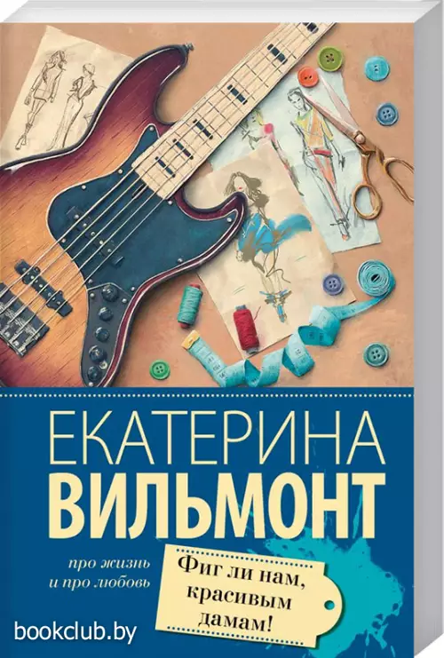 Фиг ли нам, красивым дамам! (Про жизнь и про любовь)