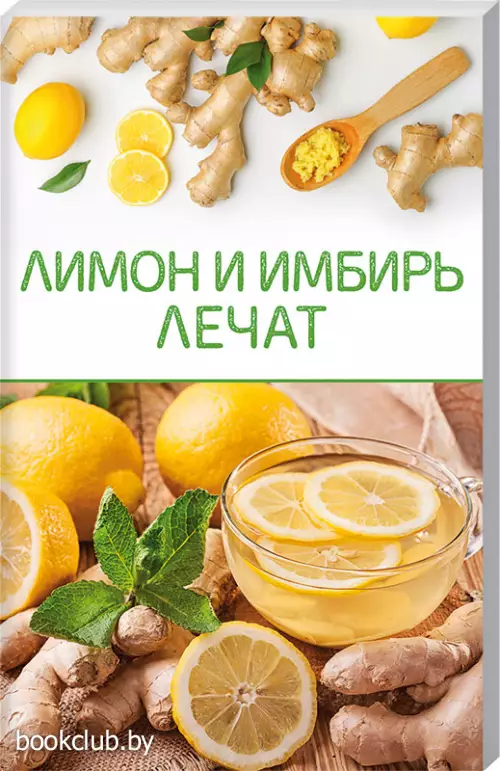 Лимон и имбирь лечат   