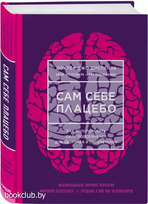 Сам себе плацебо. Как использовать силу подсознания для здоровья и процветания (416с.)