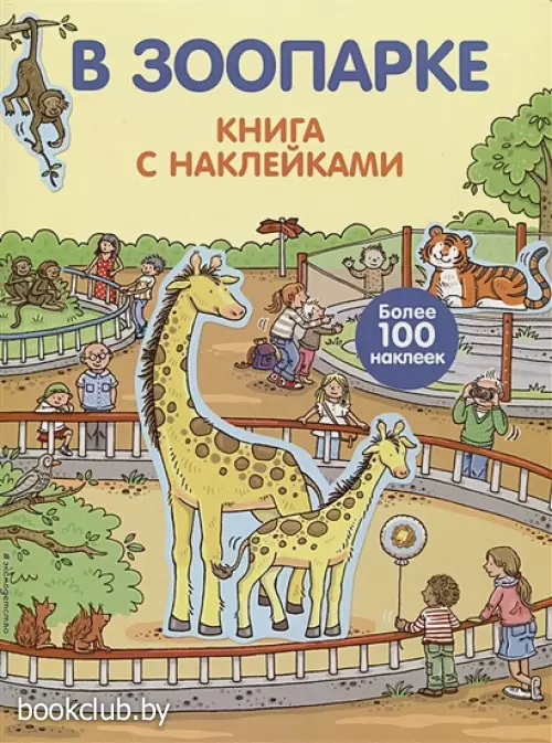 В зоопарке (с наклейками, ЭКСМО) В зоопарке (с наклейками, ЭКСМО)