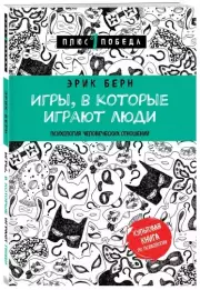 Игры, в которые играют люди (2022), Эрик Берн