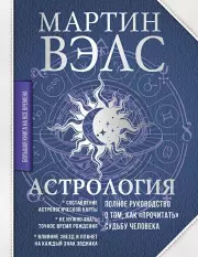 Астрология. Полное руководство о том, как «прочитать» судьбу человека, Мартин Вэлс