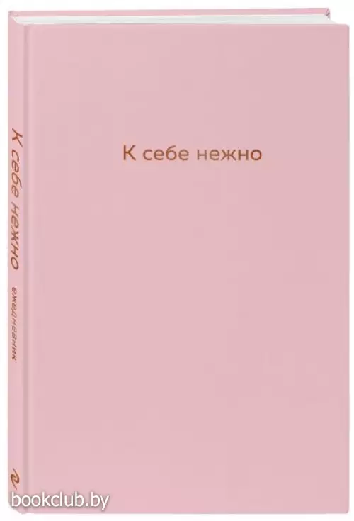 К себе нежно. Ежедневник