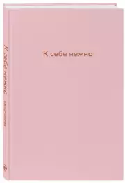 К себе нежно. Ежедневник