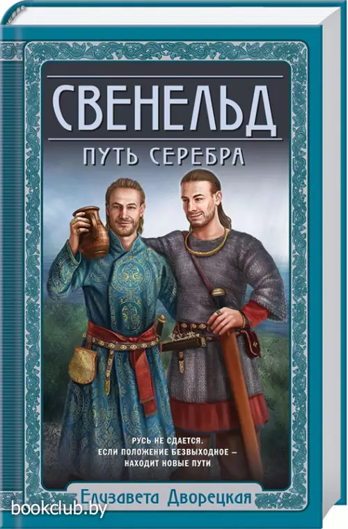 Свенельд. Путь серебра Свенельд. Путь серебра