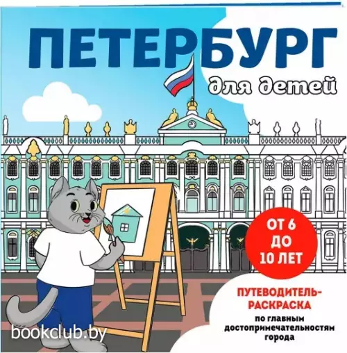Петербург для детей. Путеводитель-раскраска по главным достопримечательностям города (от 6 до 10 лет)