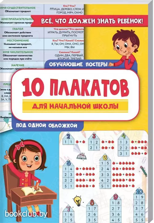 10 обучающих плакатов для начальной школы под одной обложкой