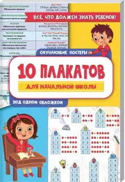 10 обучающих плакатов для начальной школы под одной обложкой