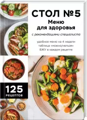 Стол №5. Меню для здоровья с рекомендациями специалиста