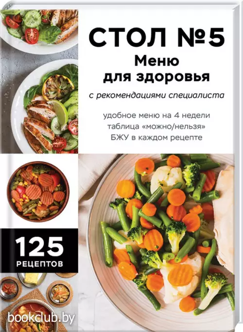 Стол №5. Меню для здоровья с рекомендациями специалиста
