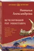 Исчезнувший рог Минотавра (ЭКСМО) Исчезнувший рог Минотавра (ЭКСМО)