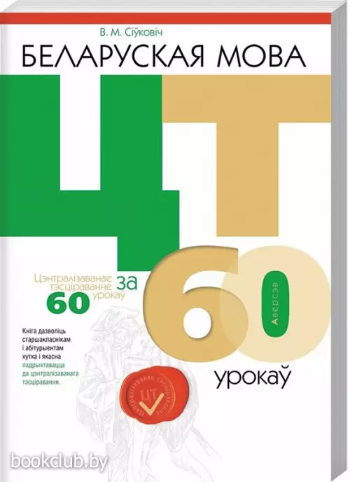 Беларуская мова. ЦТ за 60 урокаў