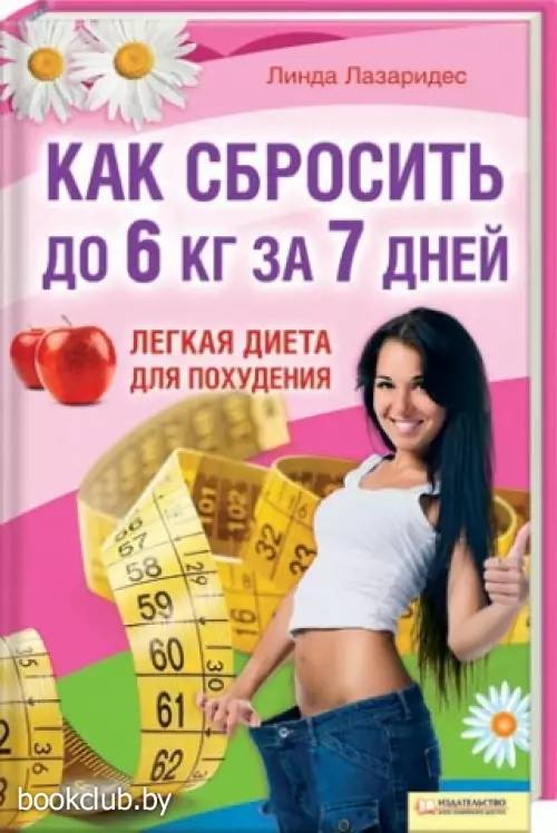 Как сбросить до 6 кг за 7 дней. Легкая диета для похудения