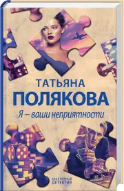 Я - ваши неприятности (тв), Татьяна Полякова