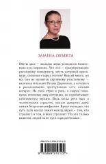 Замена объекта, Александра Маринина Замена объекта, Александра Маринина