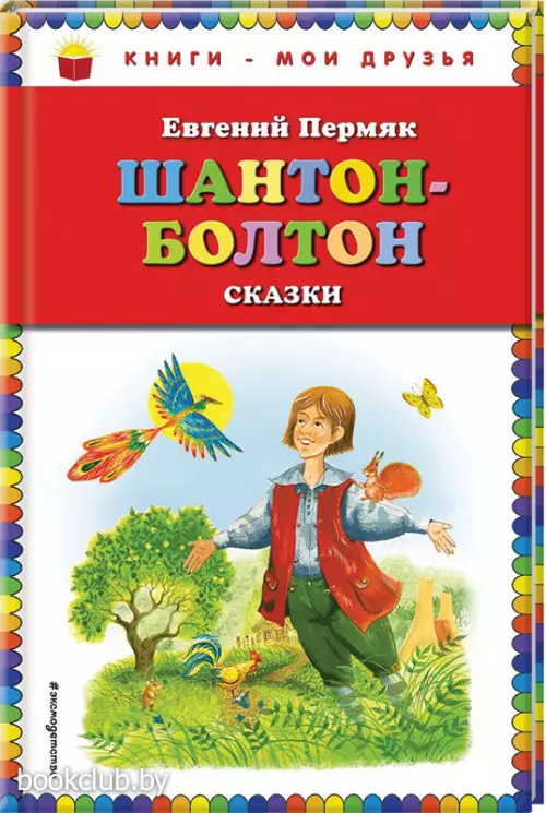 Шантон-Болтон. Сказки (переплет, 72 с.)