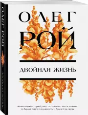 Двойная жизнь (тв), Олег Рой