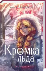 Кромка льда