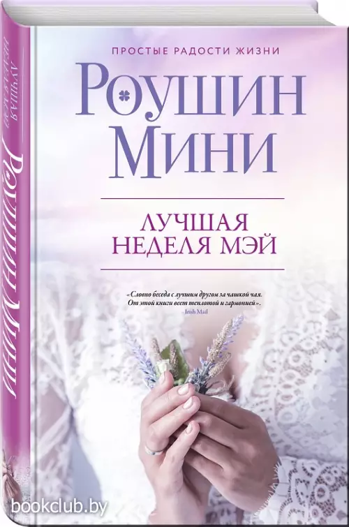  Лучшая неделя Мэй (переплет, 352с.)