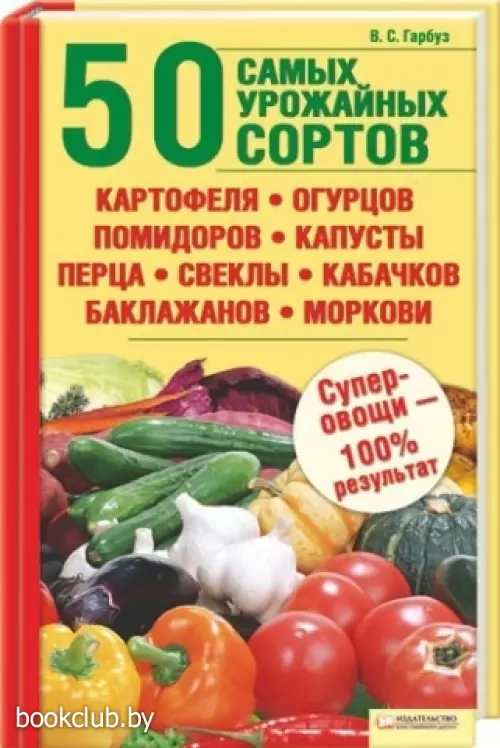 50 самых урожайных сортов