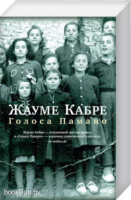 Голоса Памано