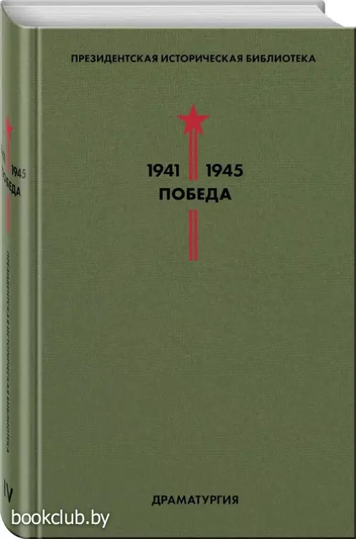 Библиотека Победы. Том 4. Драматургия