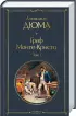  Граф Монте-Кристо (комплект из 2 книг) (Всемирная литература. Новое оформление)
