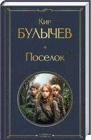 Поселок (Всемирная литература. Новое оформление), Кир Булычев