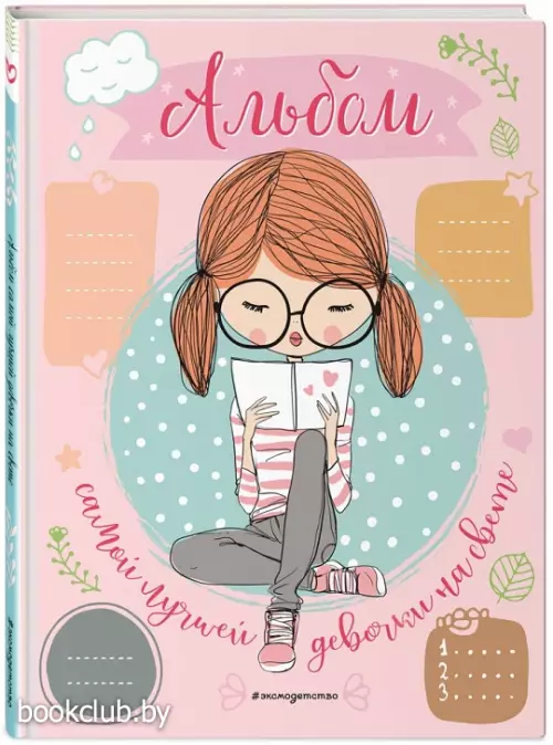 Альбом самой лучшей девочки на свете (96с.)