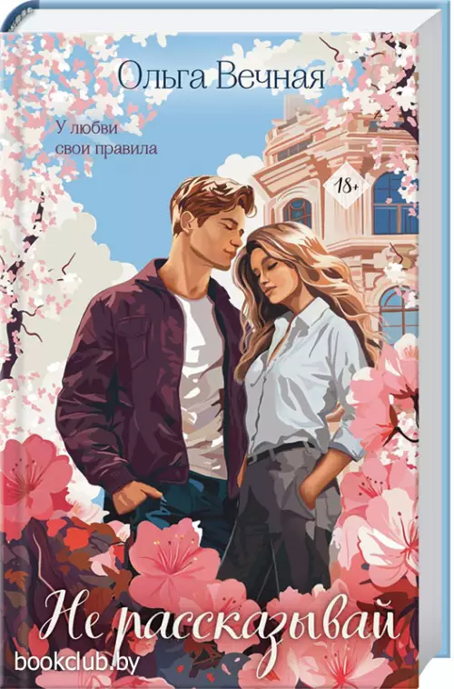 Не рассказывай