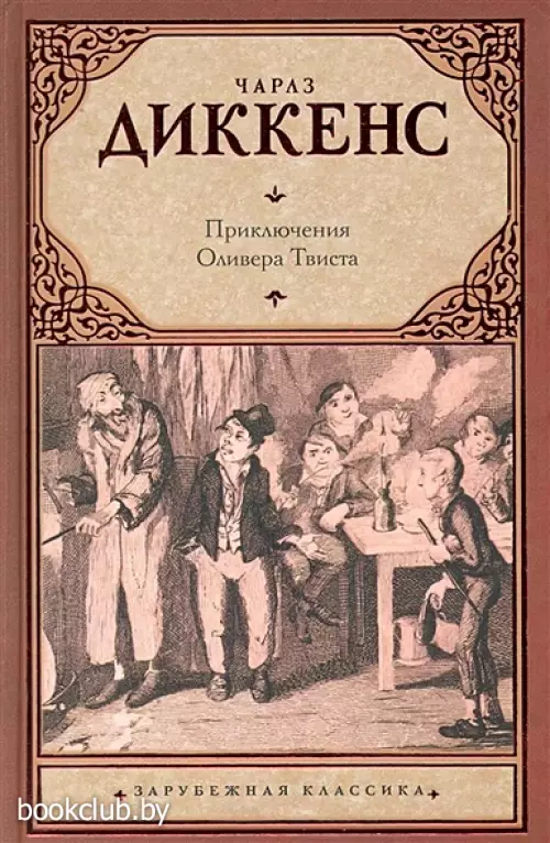 Приключения Оливера Твиста (477с.)