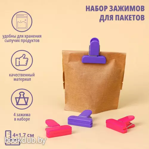 Набор зажимов для пакетов, 4×1.7 см, 4 шт., МИКС
