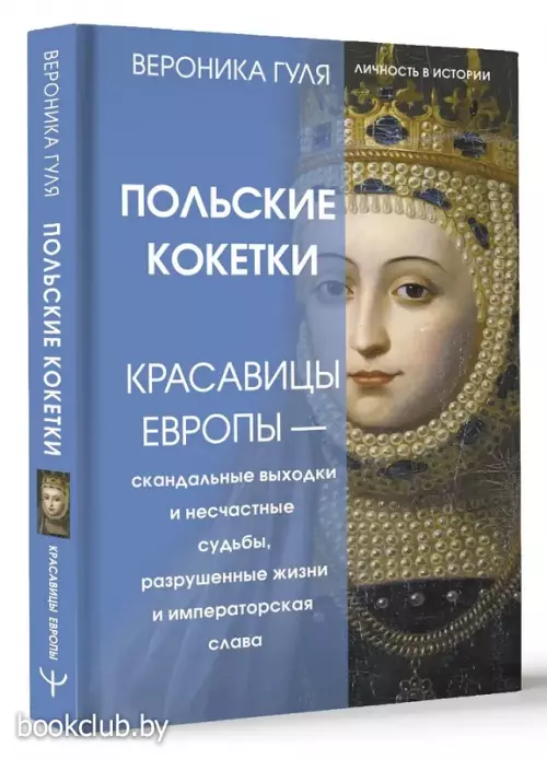 Польские кокетки. Красавицы Европы — скандальные выходки и несчастные судьбы, разрушенные жизни и императорская слава