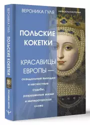 Польские кокетки. Красавицы Европы — скандальные выходки и несчастные судьбы, разрушенные жизни и императорская слава