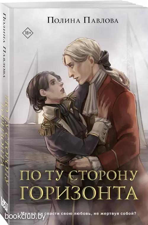 По ту сторону горизонта