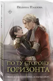 По ту сторону горизонта, Полина Павлова