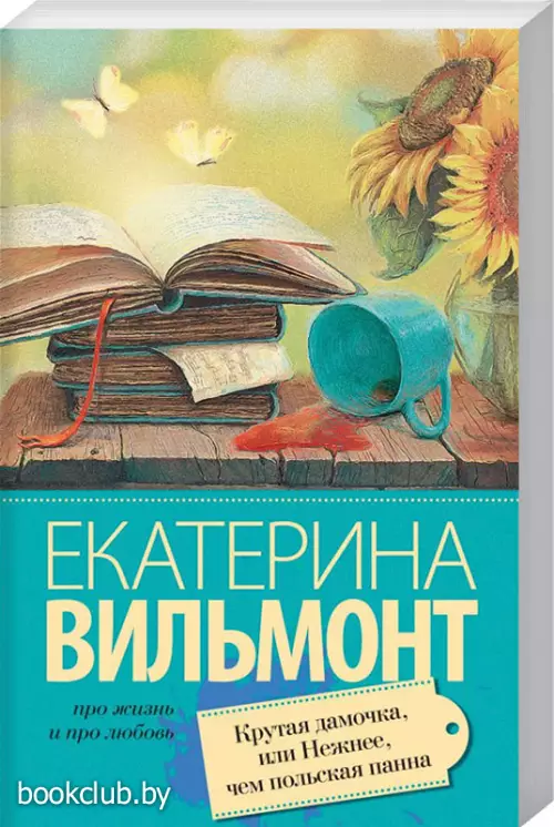 Крутая дамочка, или Нежнее чем польская панна (Про жизнь и про любовь)