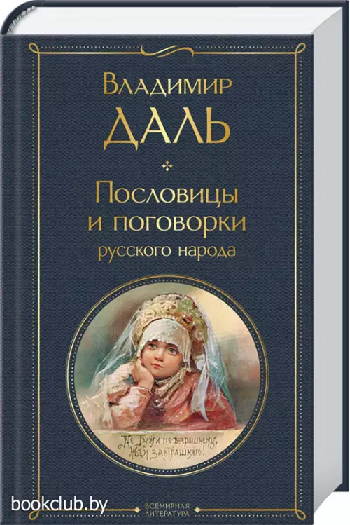 Пословицы и поговорки русского народа