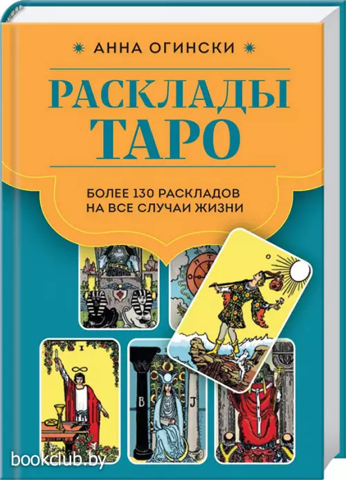 Расклады Таро. Более 130 раскладов для самых важных вопросов