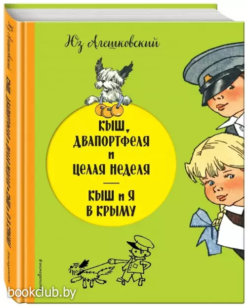 Кыш, Двапортфеля и целая неделя. Кыш и я в Крыму (ил. Г. Валька)