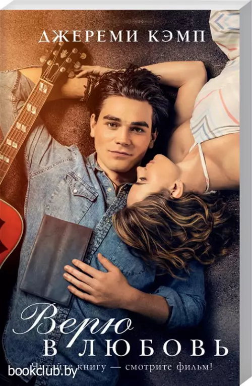Верю в любовь (АСТ)